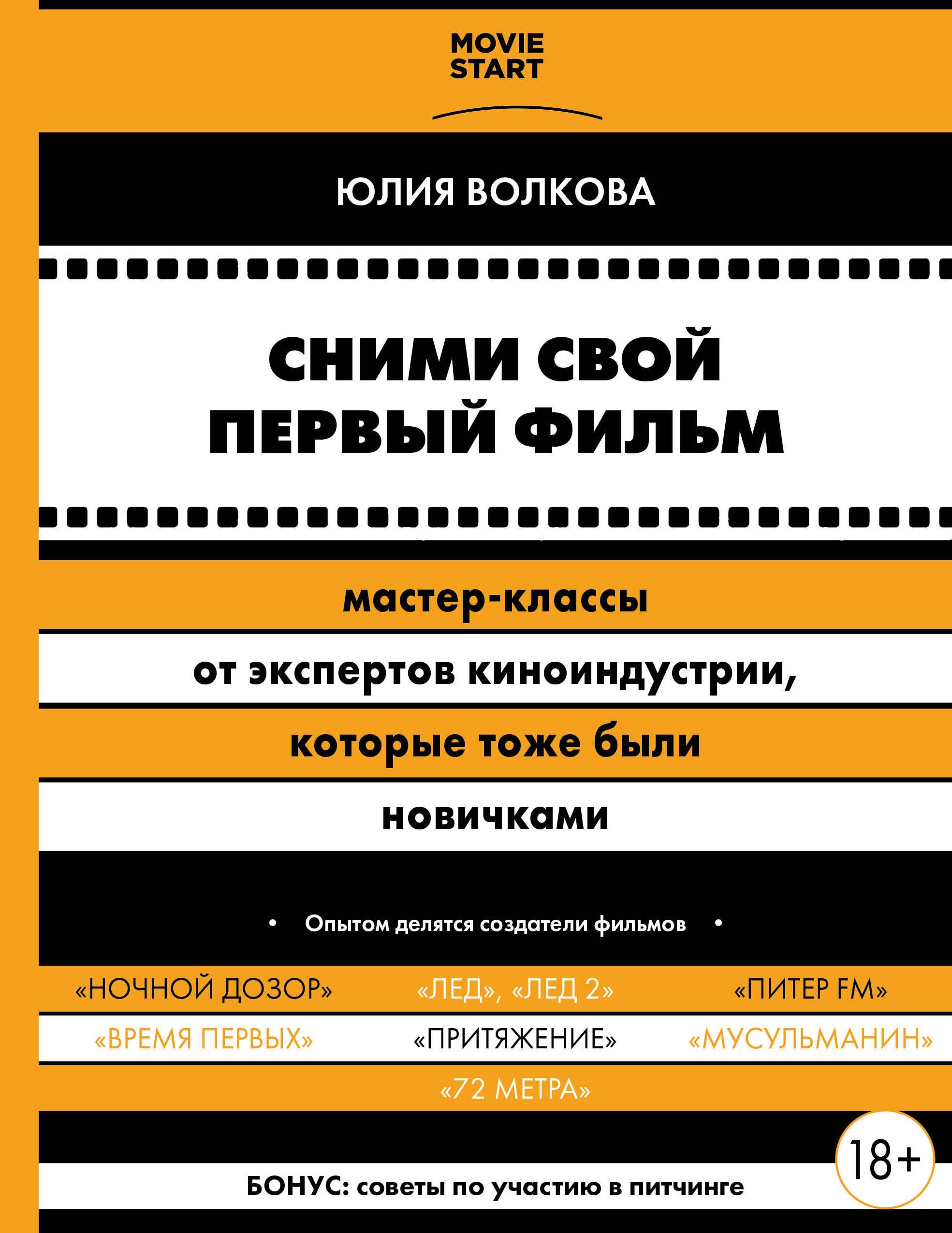 Сними свой первый фильм! Мастер-классы от экспертов киноиндустрии, которые тоже были новичками
Сними свой первый фильм! Мастер-классы от экспертов киноиндустрии, которые тоже были новичками