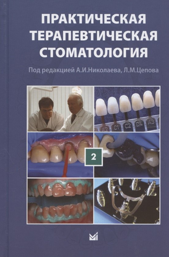 Практическая терапевтическая стоматология. Учебное пособие. В трех томах. Том 2
Практическая терапевтическая стоматология. Учебное пособие. В трех томах. Том 2