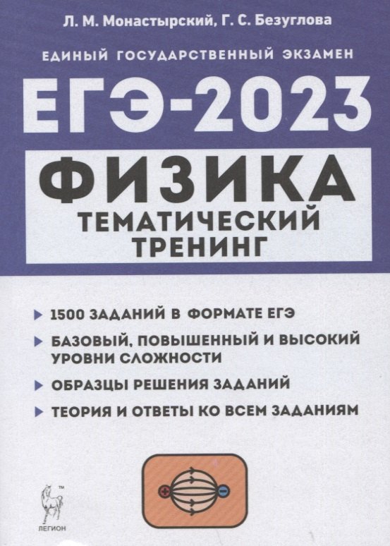 Физика. ЕГЭ-2023. Тематический тренинг. Все типы заданий. Учебно-методическое пособие
Физика. ЕГЭ-2023. Тематический тренинг. Все типы заданий. Учебно-методическое пособие