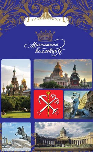 МИНИМАКС Набор заливных минимагнитов Спас-на-крови 02 (Спас-на-крови, Исакиевский собор)
МИНИМАКС Набор заливных минимагнитов Спас-на-крови 02 (Спас-на-крови, Исакиевский собор)
