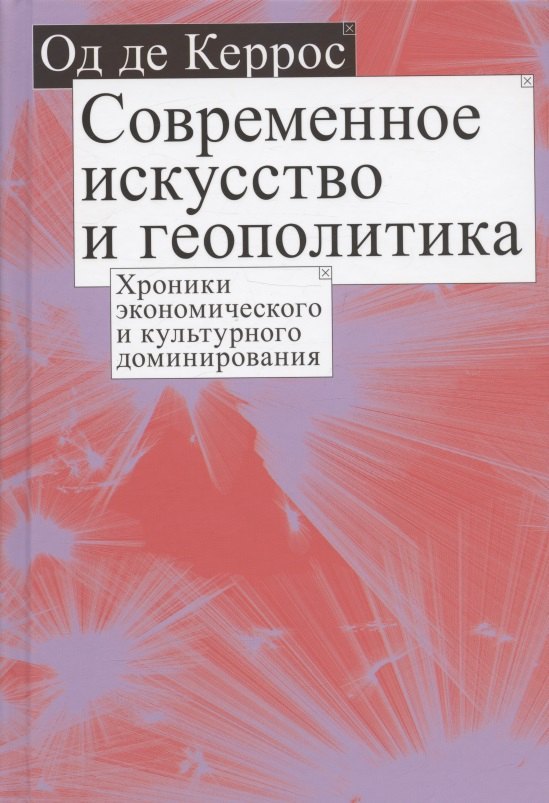 Современное искусство и геополитика: Хроники экономического и культурного доминирования
Современное искусство и геополитика: Хроники экономического и культурного доминирования