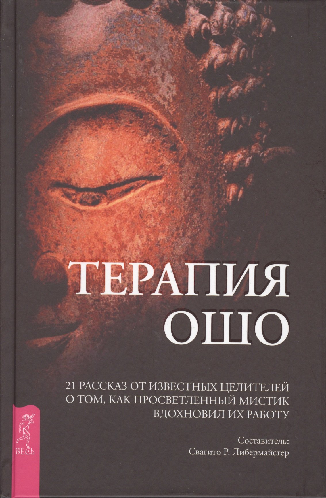 Терапия Ошо. 21 рассказ от известных целителей о том, как просветленный мистик вдохновил их работу
Терапия Ошо. 21 рассказ от известных целителей о том, как просветленный мистик вдохновил их работу