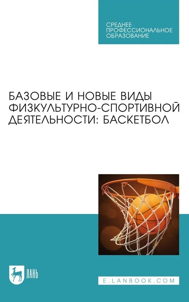 Базовые и новые виды физкультурно-спортивной деятельности. Баскетбол. Учебное пособие для СПО
Базовые и новые виды физкультурно-спортивной деятельности. Баскетбол. Учебное пособие для СПО