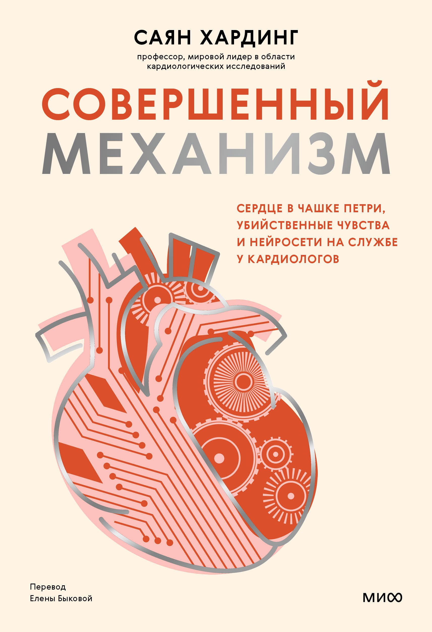Совершенный механизм. Сердце в чашке Петри, убийственные чувства и нейросети на службе у кардиологов
Совершенный механизм. Сердце в чашке Петри, убийственные чувства и нейросети на службе у кардиологов