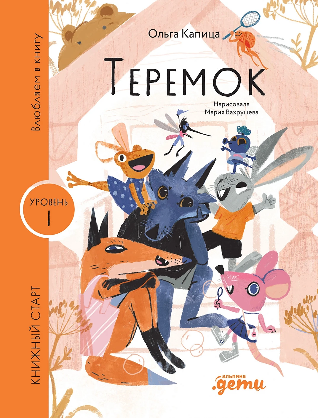 Теремок 
Теремок