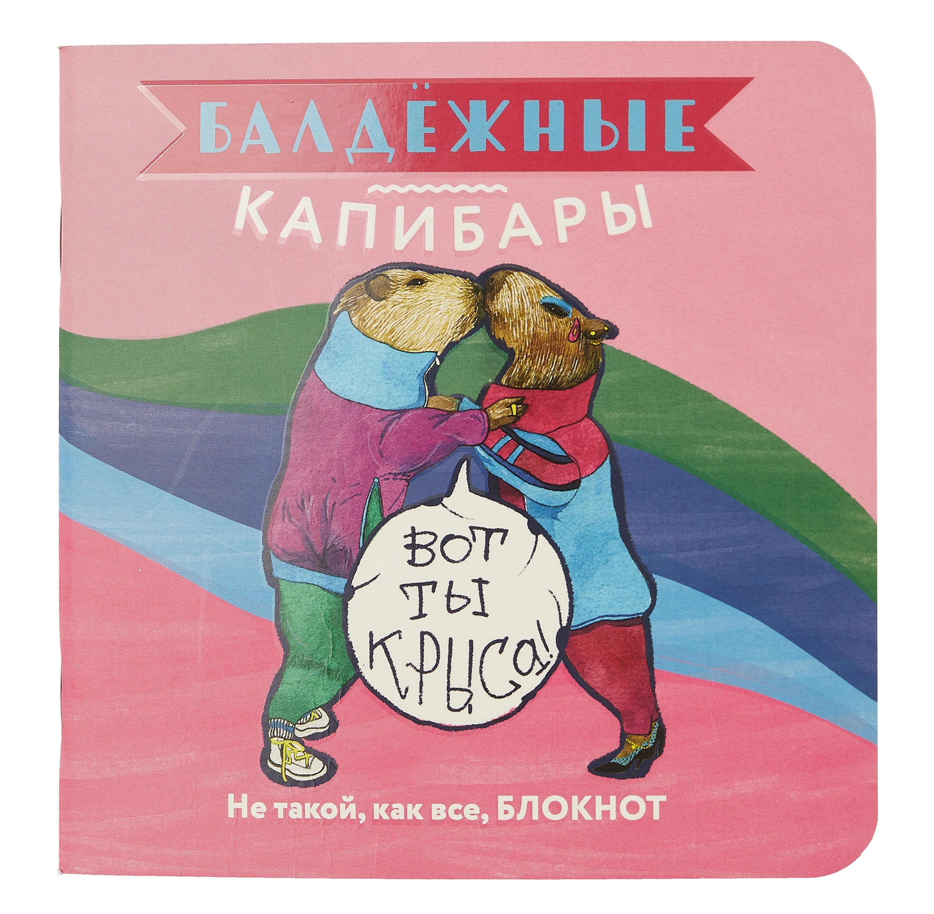 Записная книжка 130*130 32л кл. "Балдежные капибары (розовый)" карт.обл., мат.ламинация, выб.лак, ассорти
Записная книжка 130*130 32л кл. "Балдежные капибары (розовый)" карт.обл., мат.ламинация, выб.лак, ассорти