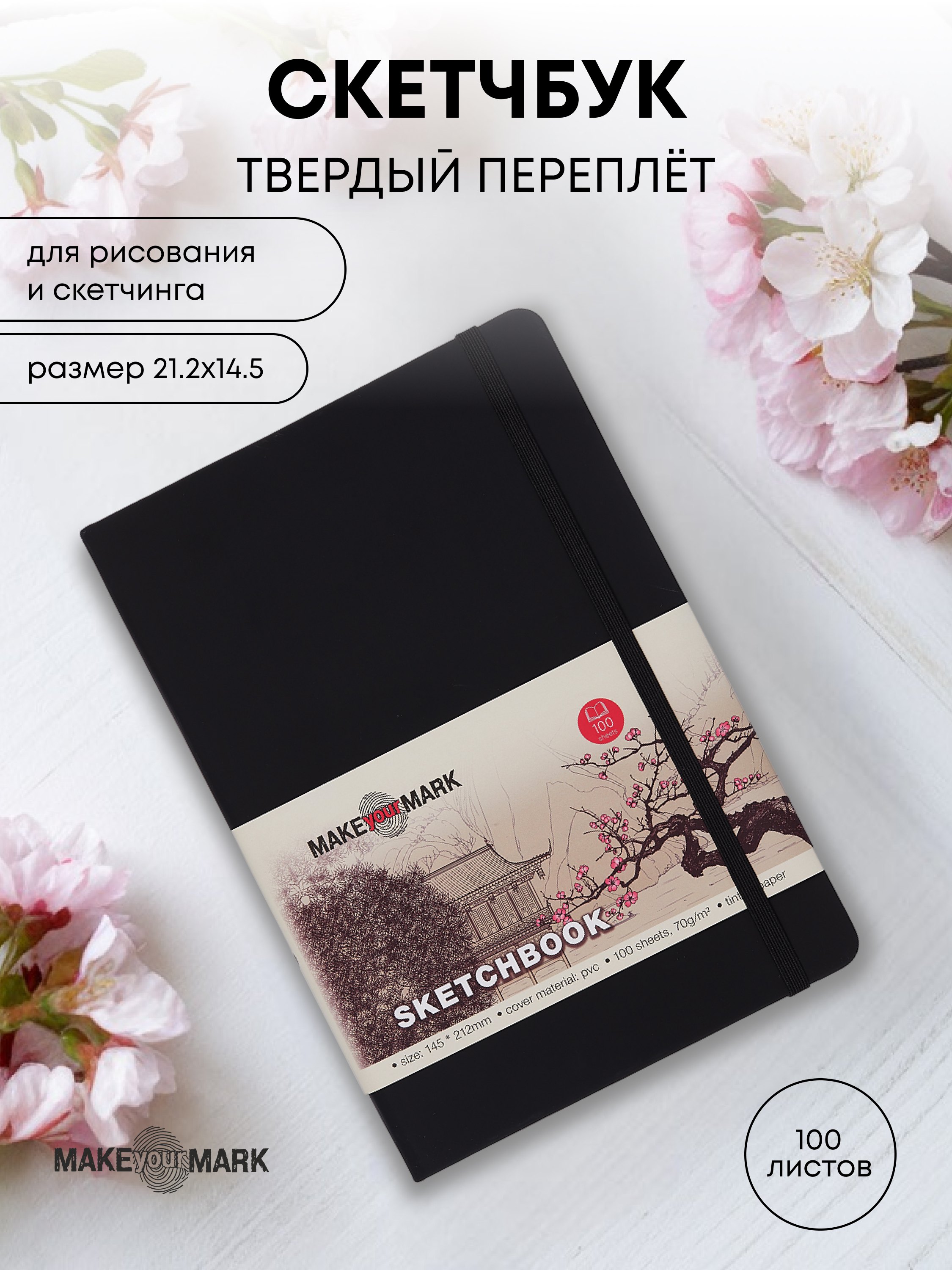 Скетчбук (21,2*14,5) 100л "Make your mark" черн.тв.переплет, резинка, ляссе, инд.уп.
Скетчбук (21,2*14,5) 100л "Make your mark" черн.тв.переплет, резинка, ляссе, инд.уп.