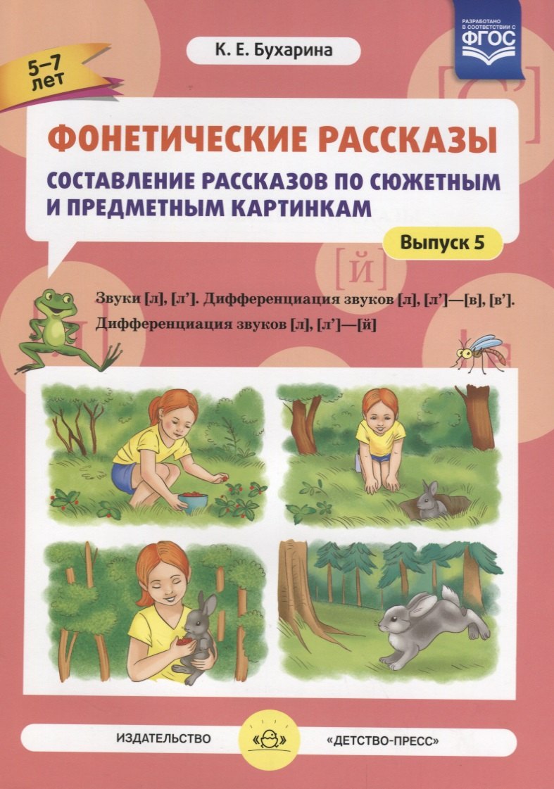 Фонетические рассказы Составление рассказов… Звуки Л Л`… Вып.5 (5-7л.) (м) Бухарина (ФГОС)
Фонетические рассказы Составление рассказов… Звуки Л Л`… Вып.5 (5-7л.) (м) Бухарина (ФГОС)