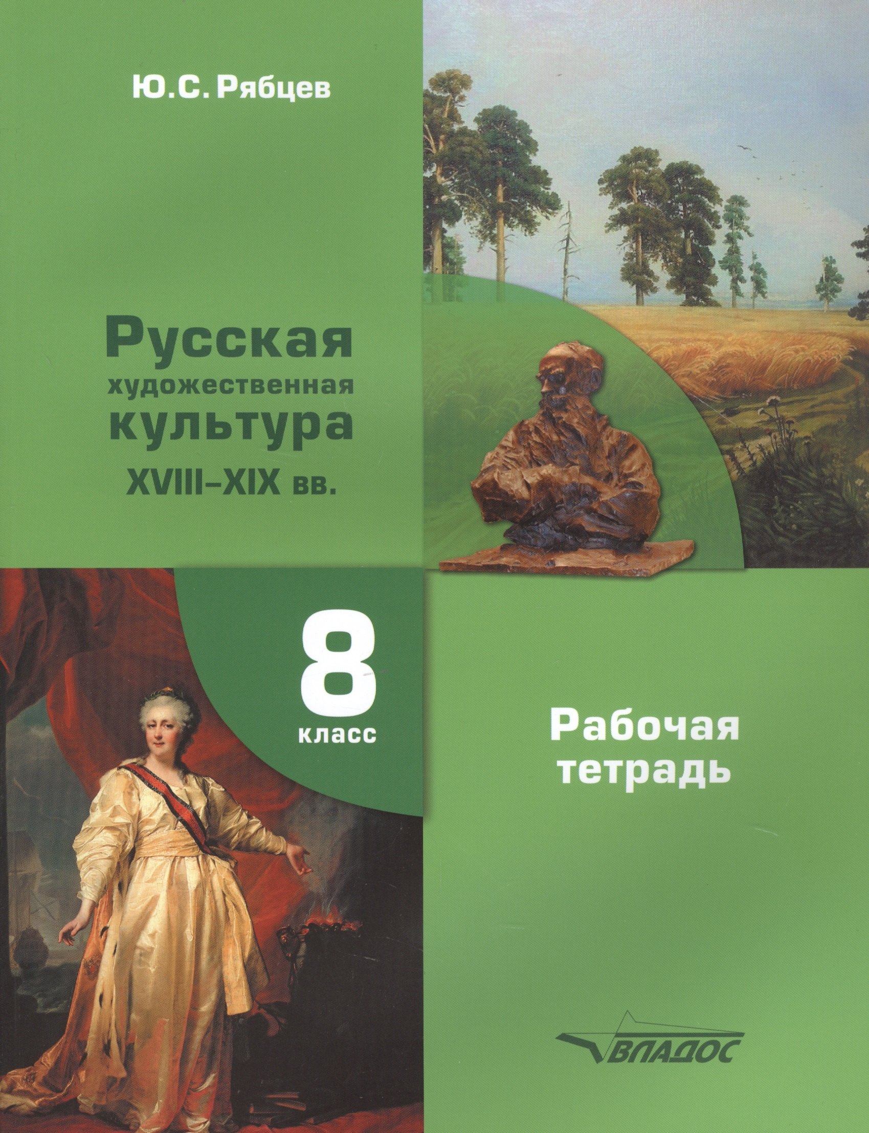 МХК. Русская художественная культура. XVIII-XIX вв. 8 класс. Рабочая тетрадь для общеобразовательных организаций
МХК. Русская художественная культура. XVIII-XIX вв. 8 класс. Рабочая тетрадь для общеобразовательных организаций