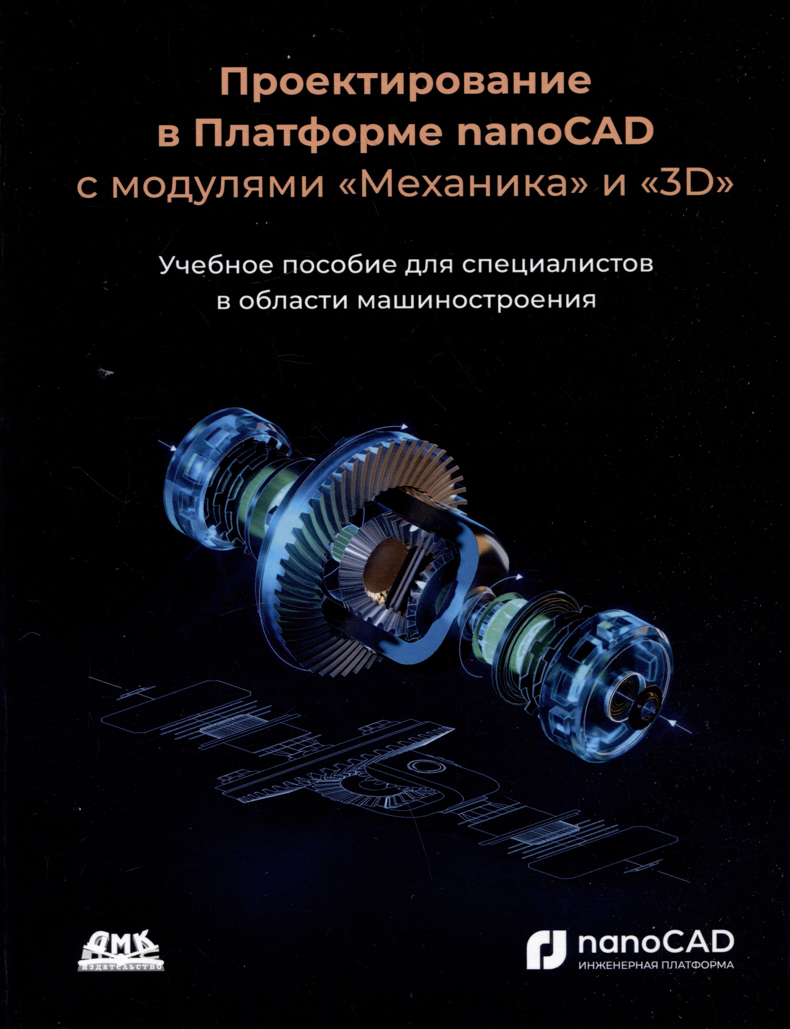 Проектирование в Платформе nanoCAD с модулями "Механика" и "3D". Учебное пособие для специалистов в области машиностроения
Проектирование в Платформе nanoCAD с модулями "Механика" и "3D". Учебное пособие для специалистов в области машиностроения