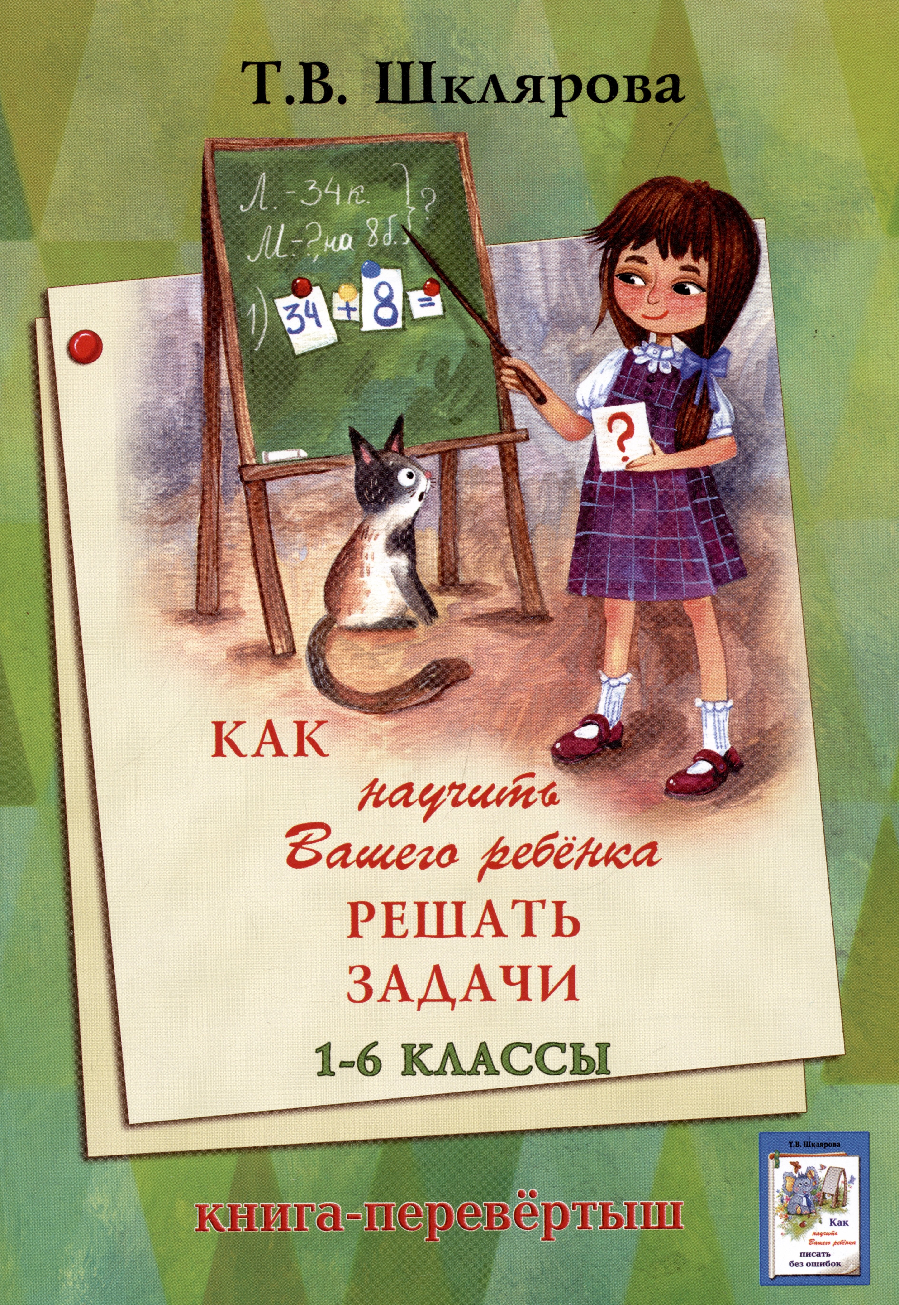 Как научить Вашего ребенка решать задачи. Как научить Вашего ребенка писать без ошибок. 1-6 классы
Как научить Вашего ребенка решать задачи. Как научить Вашего ребенка писать без ошибок. 1-6 классы