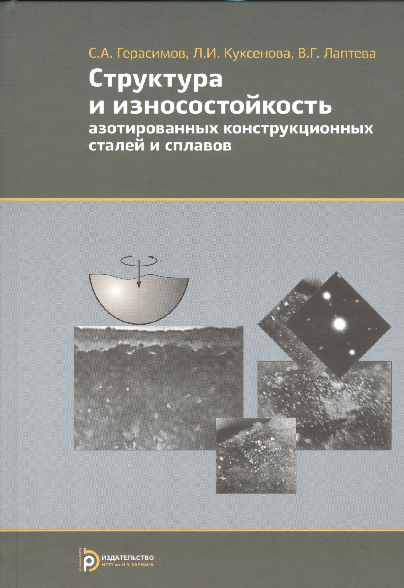 Структура и износостойкость азотированных конструкционных сталей и сплавов
Структура и износостойкость азотированных конструкционных сталей и сплавов