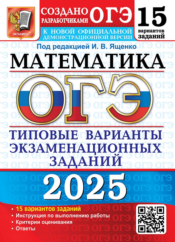 ОГЭ 2025. Математика. 15 вариантов. Типовые варианты экзаменационных заданий от разработчиков ОГЭ
ОГЭ 2025. Математика. 15 вариантов. Типовые варианты экзаменационных заданий от разработчиков ОГЭ
