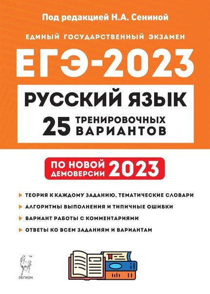 Русский язык. Подготовка к ЕГЭ-2023. 25 тренировочных вариантов по демоверсии 2023 года: учебно-методическое пособие
Русский язык. Подготовка к ЕГЭ-2023. 25 тренировочных вариантов по демоверсии 2023 года: учебно-методическое пособие