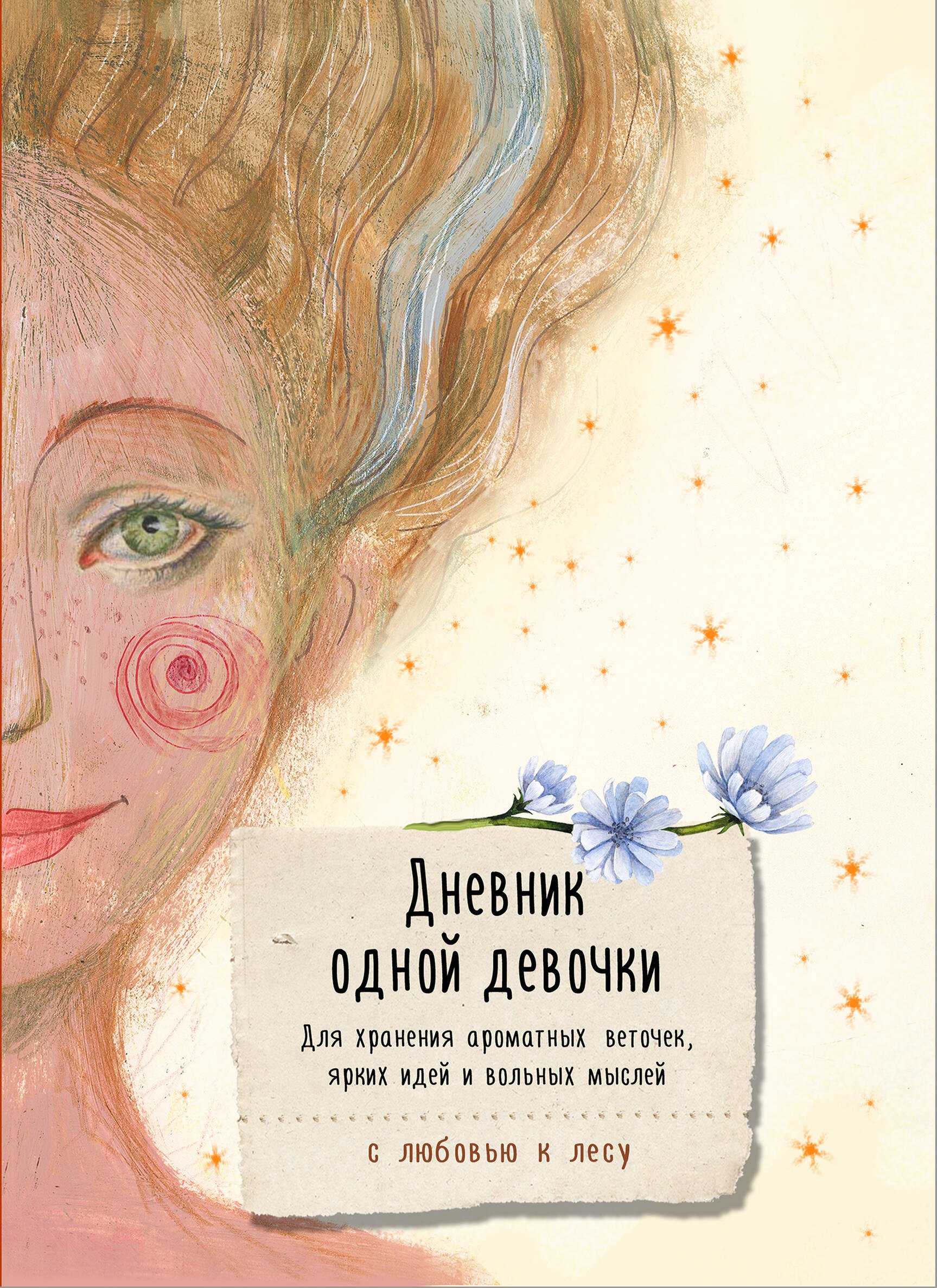 Книга для записей А5 80л "Дневник одной девочки. Для хранения ароматных веточек, ярких идей и вольных мыслей. Радость"
Книга для записей А5 80л "Дневник одной девочки. Для хранения ароматных веточек, ярких идей и вольных мыслей. Радость"