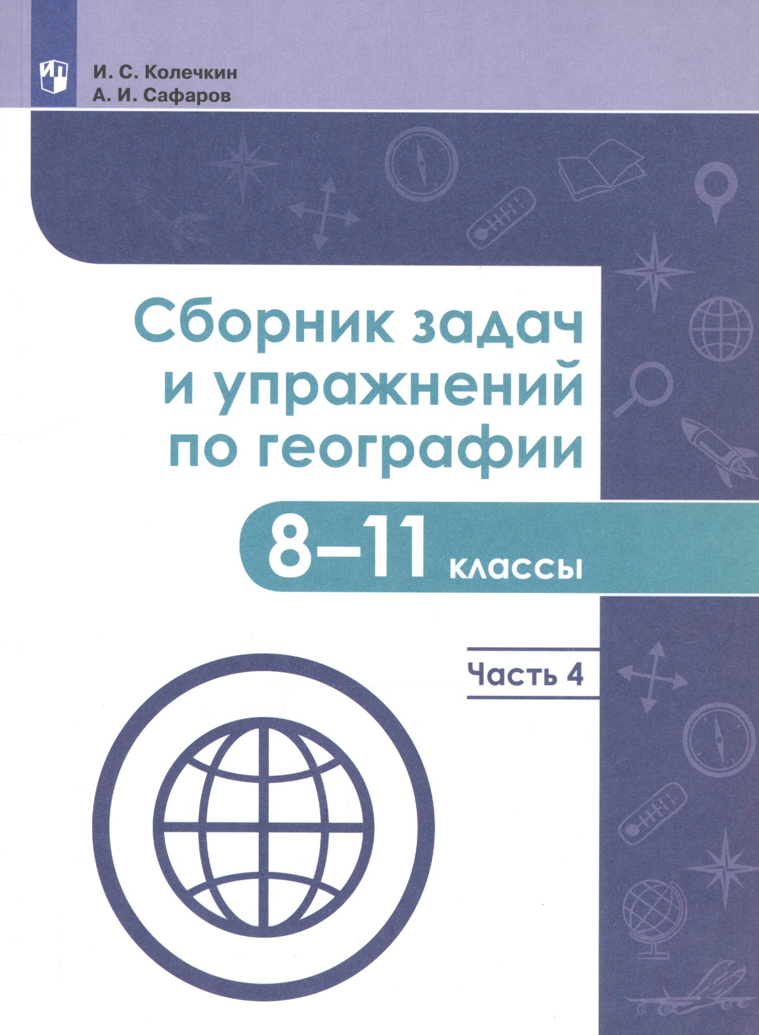 Сборник задач и упражнений по географии. 8-11 классы. В четырех частях. Часть 4. Учебное пособие для общеобразовательных организаций
Сборник задач и упражнений по географии. 8-11 классы. В четырех частях. Часть 4. Учебное пособие для общеобразовательных организаций