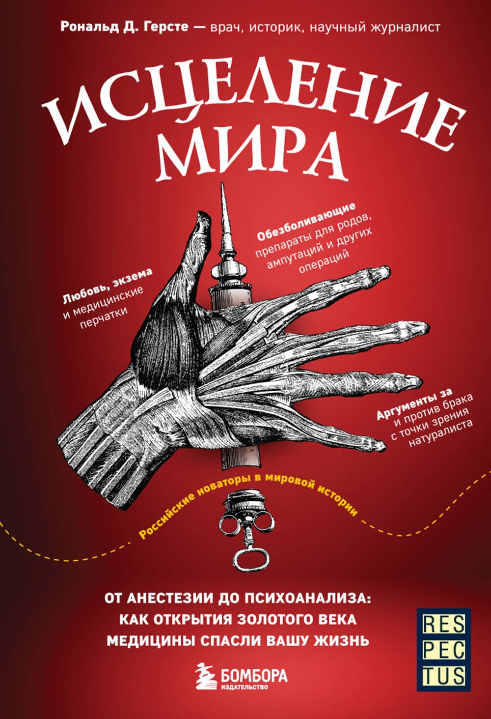Исцеление мира. От анестезии до психоанализа: как открытия золотого века медицины спасли вашу жизнь
Исцеление мира. От анестезии до психоанализа: как открытия золотого века медицины спасли вашу жизнь
