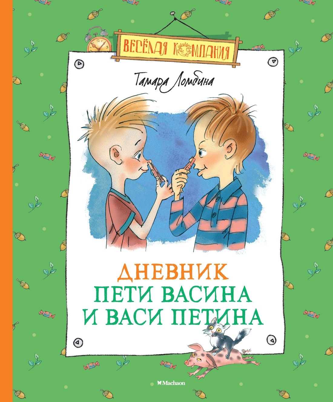 Дневник Пети Васина и Васи Петина
Дневник Пети Васина и Васи Петина