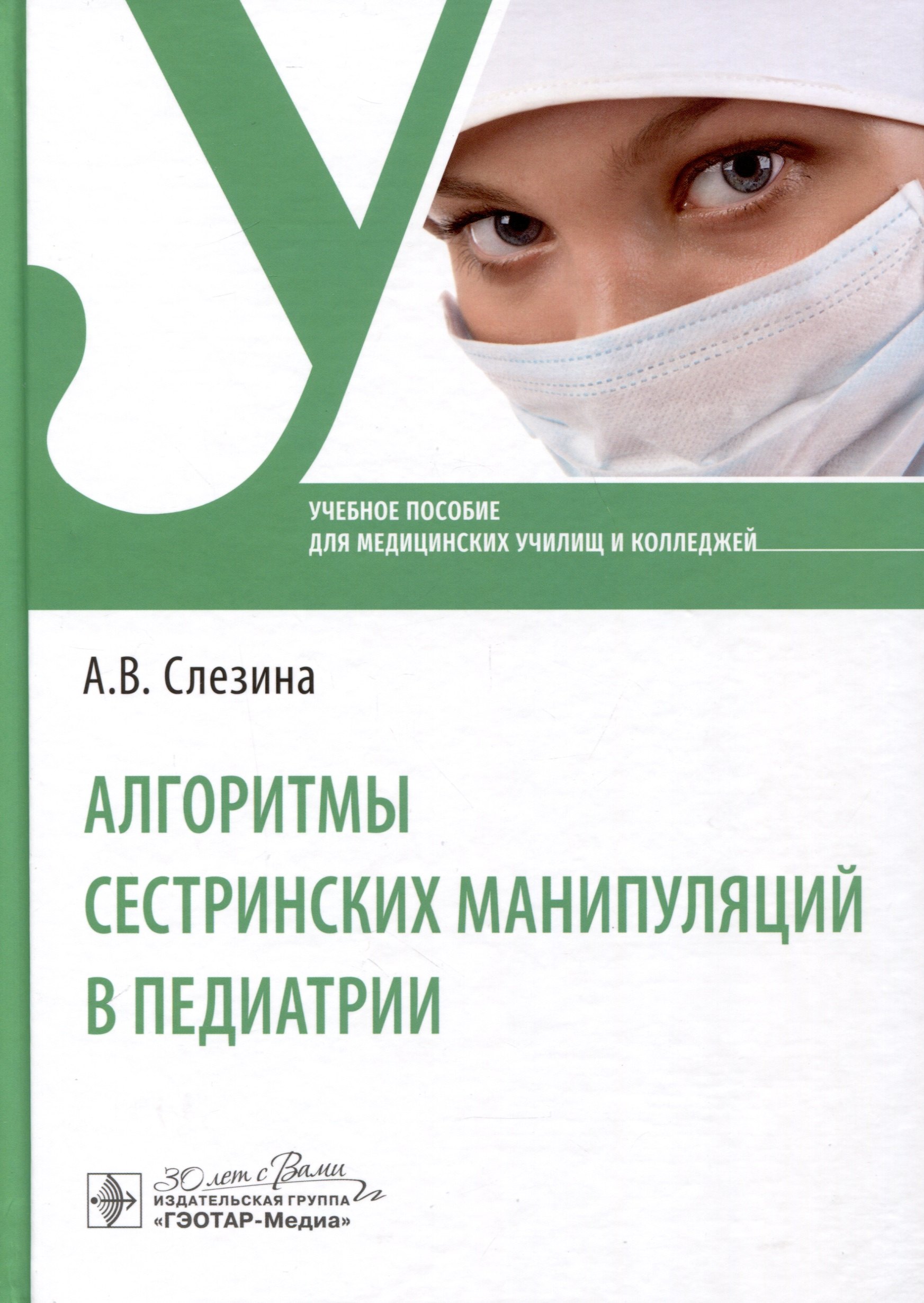Алгоритмы сестринских манипуляций в педиатрии. Учебное пособие для медицинских училищ и колледжей
Алгоритмы сестринских манипуляций в педиатрии. Учебное пособие для медицинских училищ и колледжей