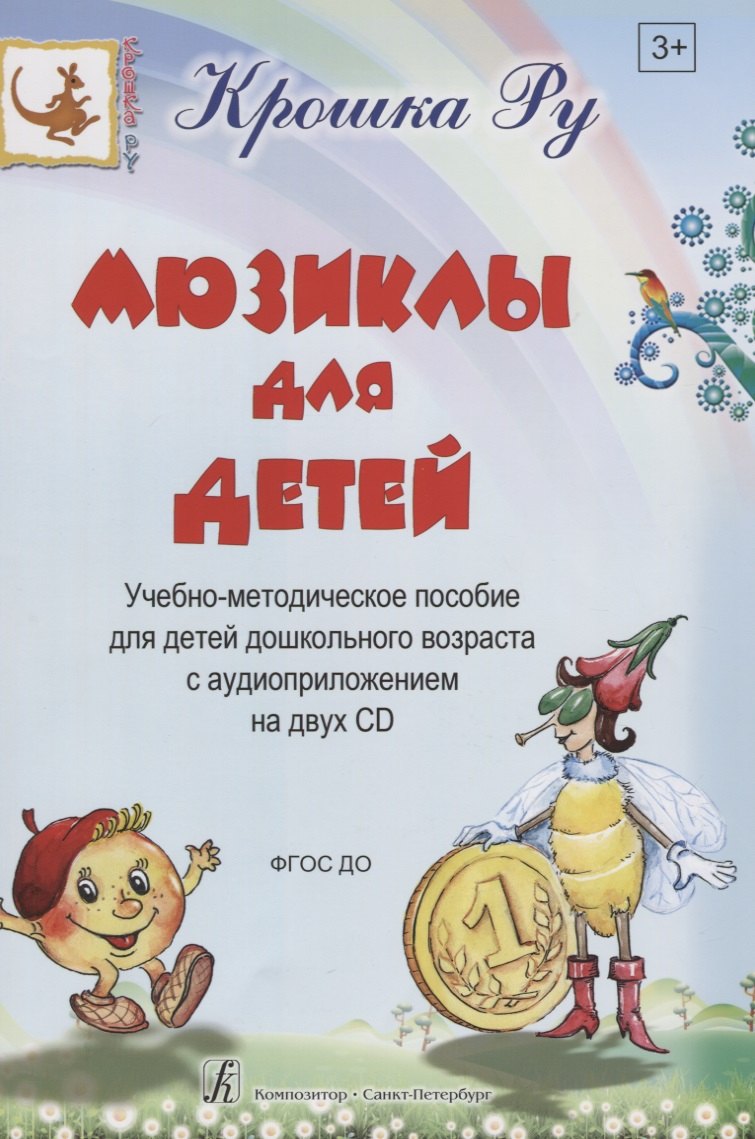 Мюзиклы для детей. Учебно-методическое пособие для детей дошкольного возраста с аудиоприложением на 2 CD
Мюзиклы для детей. Учебно-методическое пособие для детей дошкольного возраста с аудиоприложением на 2 CD