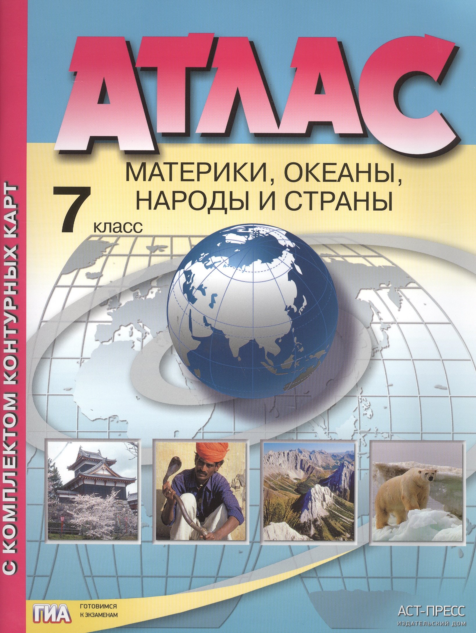 Атлас. 7 класс. Материки, океаны, народы и страны. С комплектом контурных карт
Атлас. 7 класс. Материки, океаны, народы и страны. С комплектом контурных карт