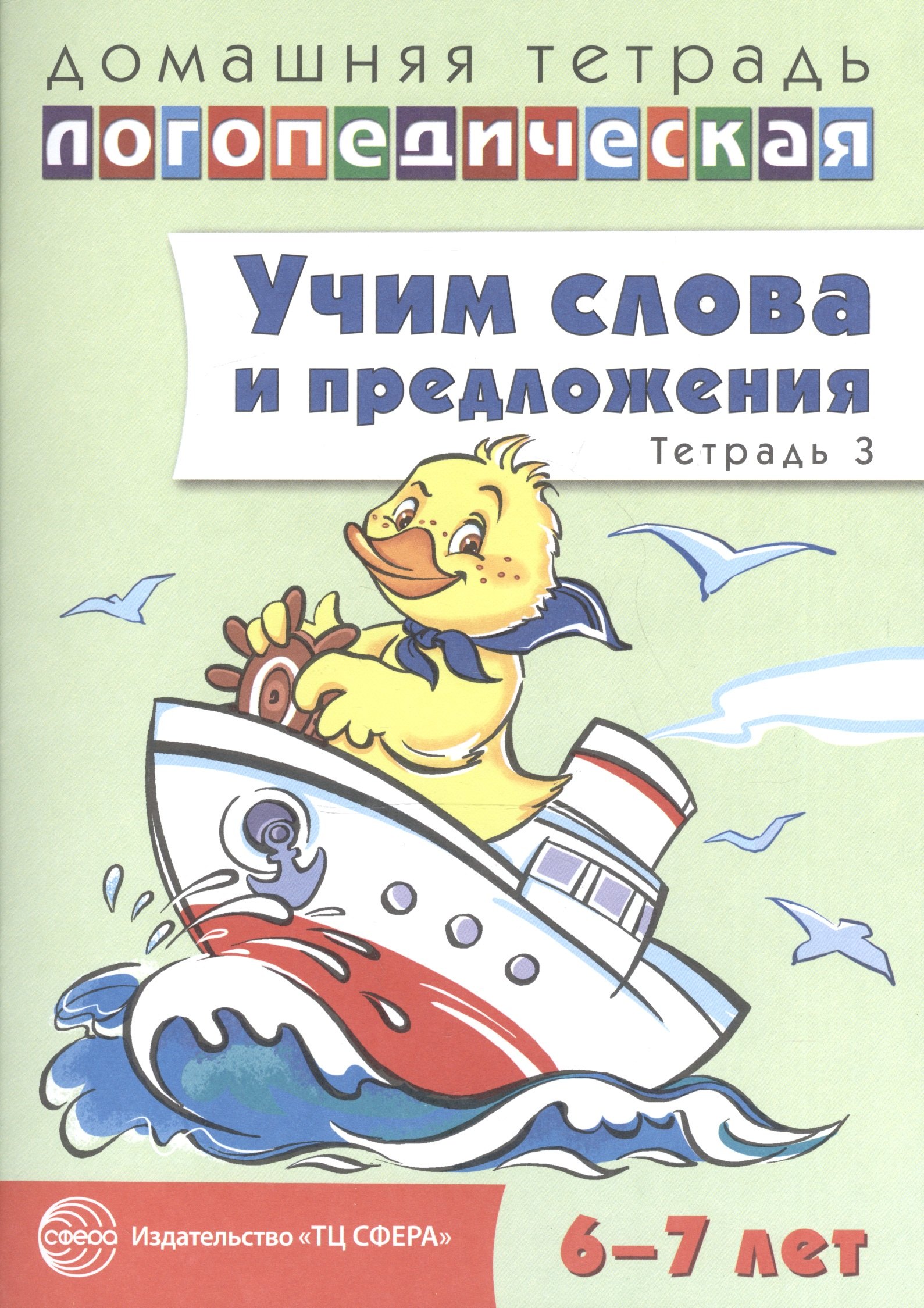 Учим слова и предложения. Речевые игры и упражнения для детей 6—7 лет. В 5 тетрадях. Тетрадь 3
Учим слова и предложения. Речевые игры и упражнения для детей 6—7 лет. В 5 тетрадях. Тетрадь 3