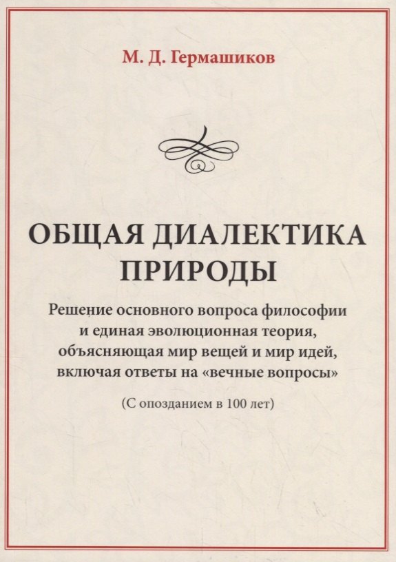Общая диалектика природы. Решение основного вопроса философии и единая эволюционная теория, объясняющая мир вещей и мир идей, включая ответы на "вечные вопросы" (с опозданием в 100 лет)
Общая диалектика природы. Решение основного вопроса философии и единая эволюционная теория, объясняющая мир вещей и мир идей, включая ответы на "вечные вопросы" (с опозданием в 100 лет)