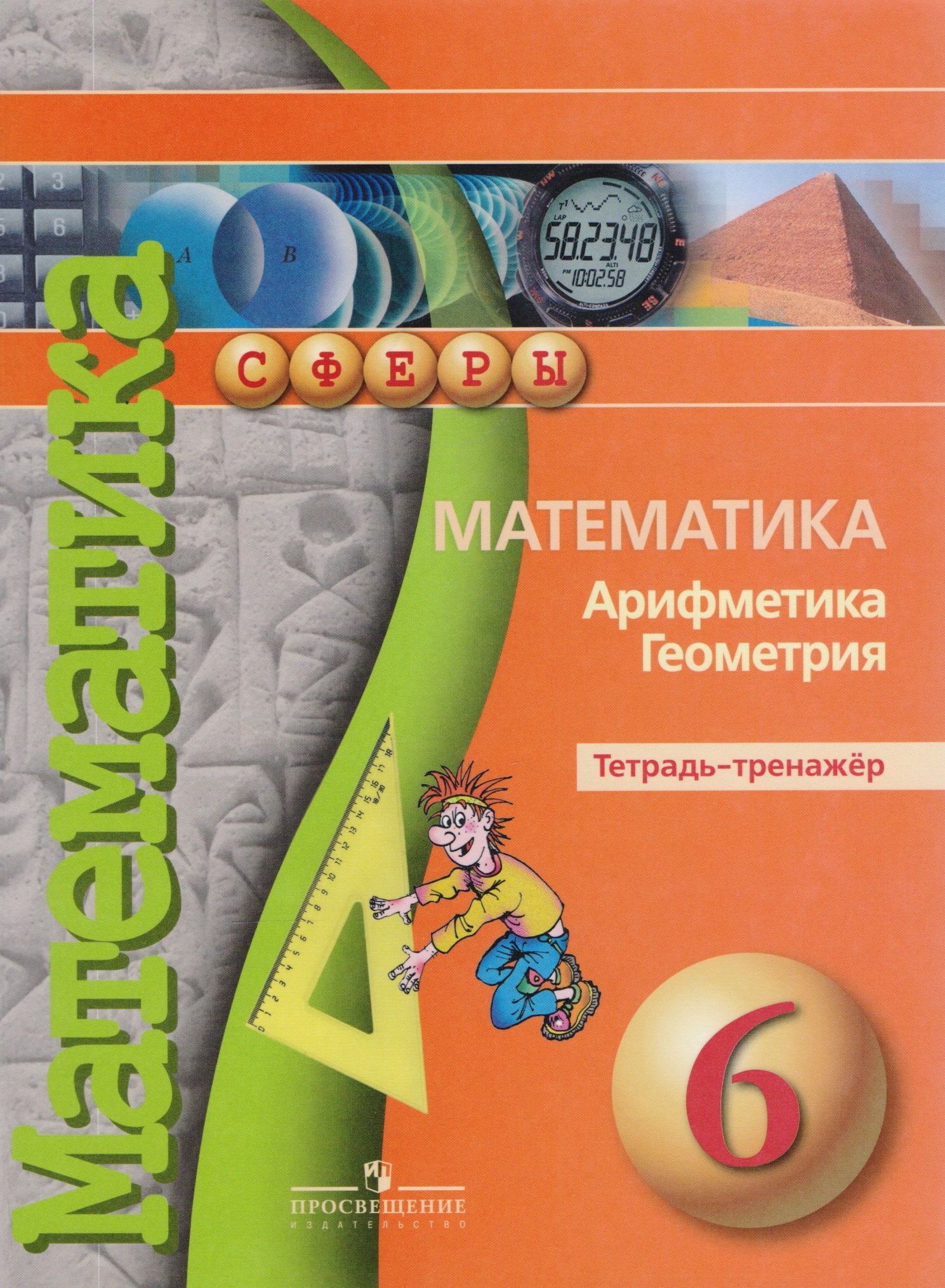 Математика. Арифметика. Геометрия. Тетрадь-тренажер. 6 класс : пособие для учащихся общеобразоват. учреждений
Математика. Арифметика. Геометрия. Тетрадь-тренажер. 6 класс : пособие для учащихся общеобразоват. учреждений