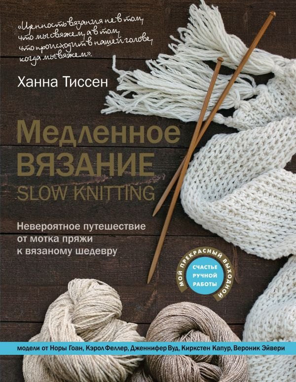 Медленное вязание - SLOW KNITTING. Невероятное путешествие от мотка пряжи к вязаному шедевру
Медленное вязание - SLOW KNITTING. Невероятное путешествие от мотка пряжи к вязаному шедевру
