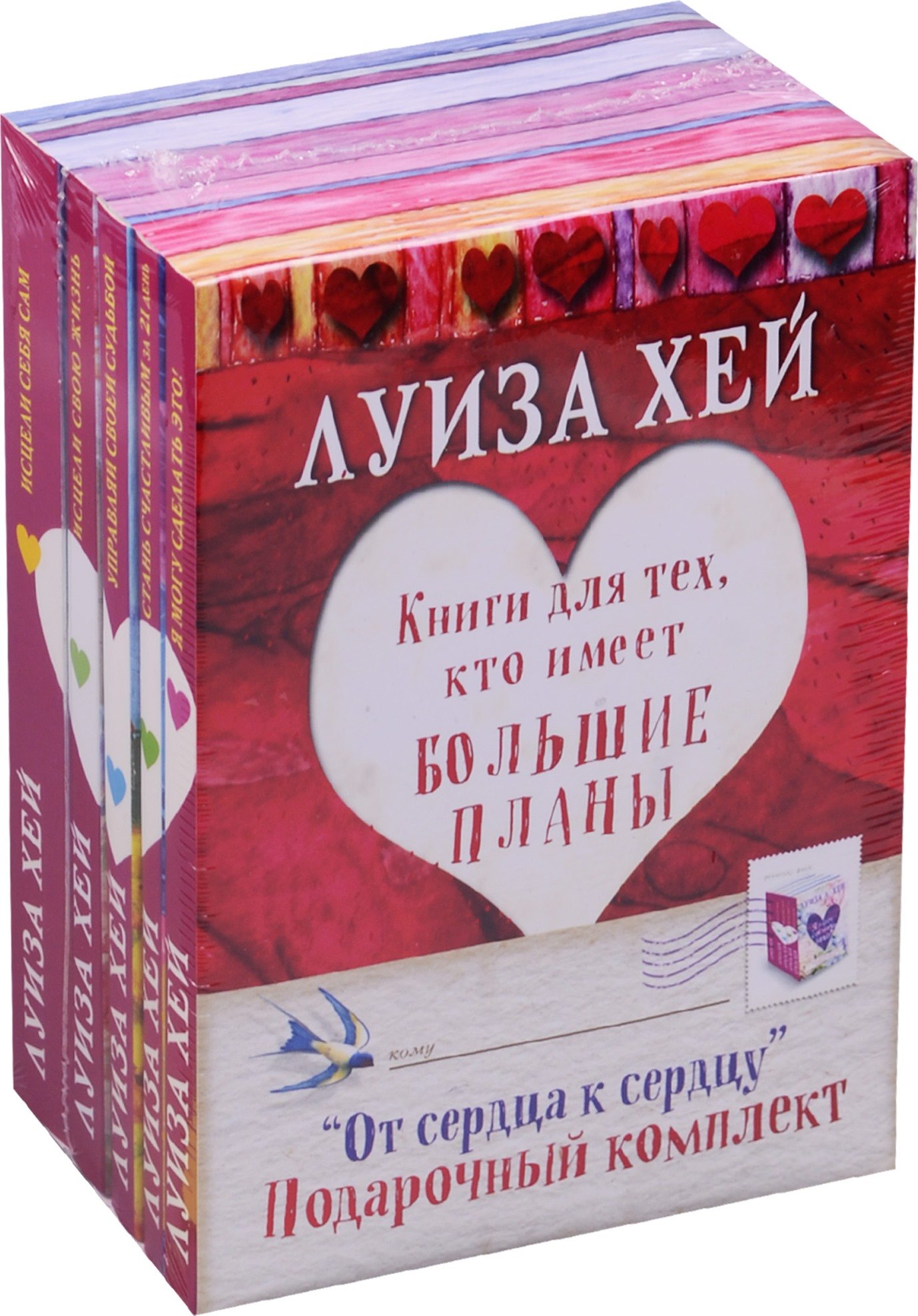 "От сердца к сердцу". Книги для тех, кто имеет большие планы: Стань счастливым за 21 день. Исцели себя сам. Исцели свою жизнь. Я могу сделать это! (комплект из 4-х книг в упаковке)
"От сердца к сердцу". Книги для тех, кто имеет большие планы: Стань счастливым за 21 день. Исцели себя сам. Исцели свою жизнь. Я могу сделать это! (комплект из 4-х книг в упаковке)