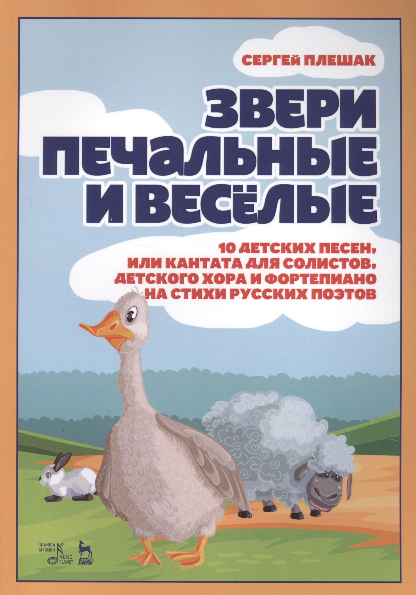 Звери печальные и весёлые. 10 детских песен, или Кантата для солистов, детского хора и фортепиано на стихи русских поэтов.
Звери печальные и весёлые. 10 детских песен, или Кантата для солистов, детского хора и фортепиано на стихи русских поэтов.