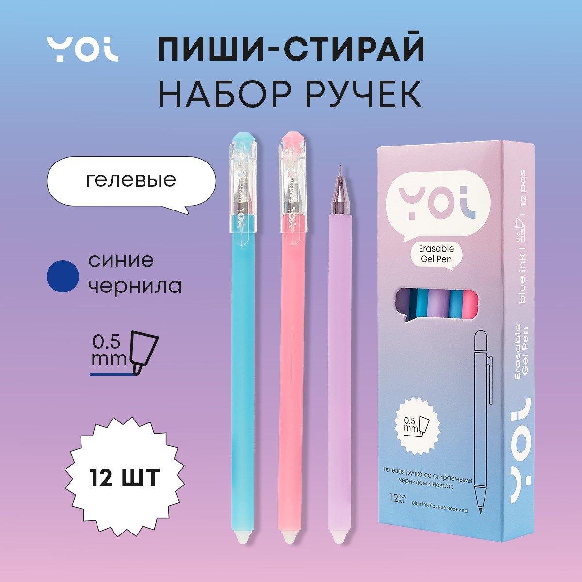 Ручки гелевые сo стир.чернилами синие 12шт "Restart" 0,5мм, soft touch, ассорти, Yoi
Ручки гелевые сo стир.чернилами синие 12шт "Restart" 0,5мм, soft touch, ассорти, Yoi