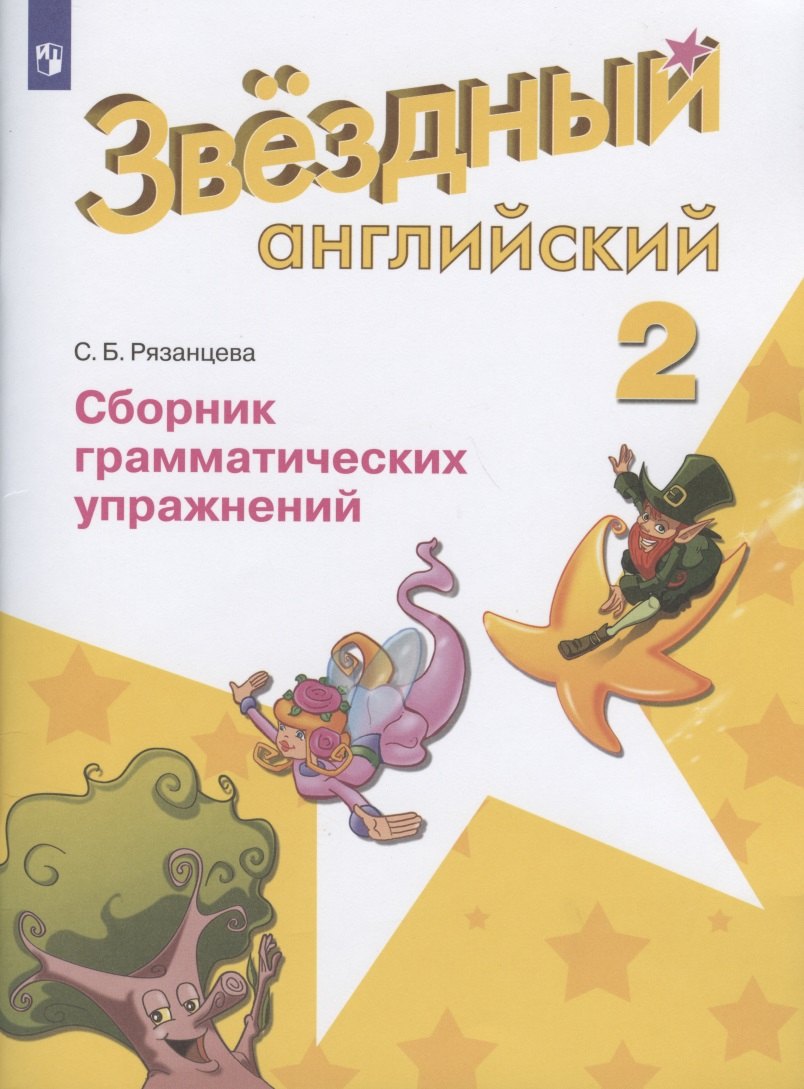 Баранова. Английский язык. 2 кл. Звездный английский. Сборник грамматических упражнений. (ФГОС) /Рязанцева
Баранова. Английский язык. 2 кл. Звездный английский. Сборник грамматических упражнений. (ФГОС) /Рязанцева
