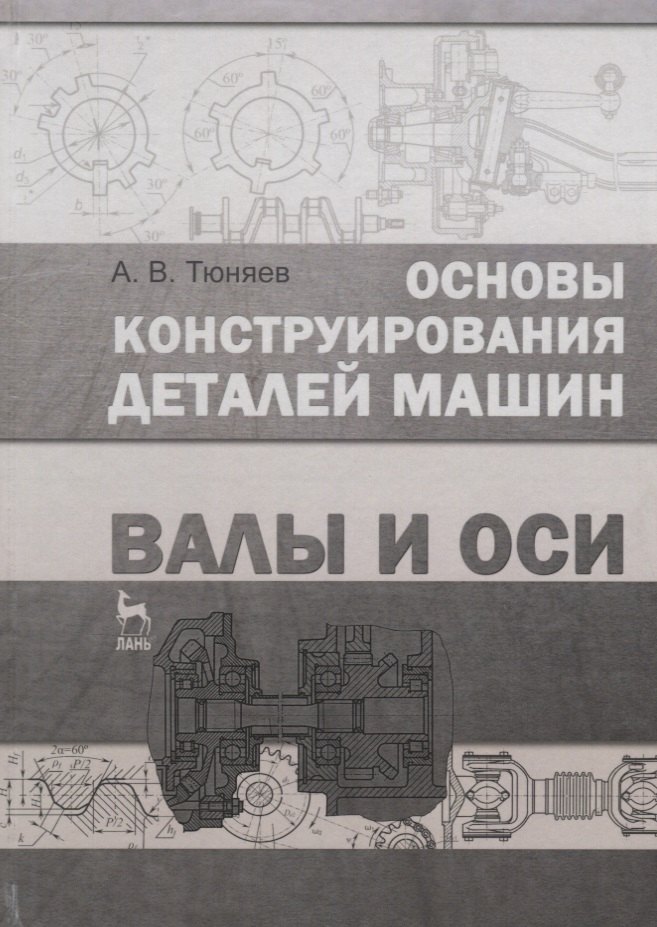Основы конструирования деталей машин. Валы и оси : Учебно-методическое пособие. 2-е издание, исправленное и дополненное
Основы конструирования деталей машин. Валы и оси : Учебно-методическое пособие. 2-е издание, исправленное и дополненное