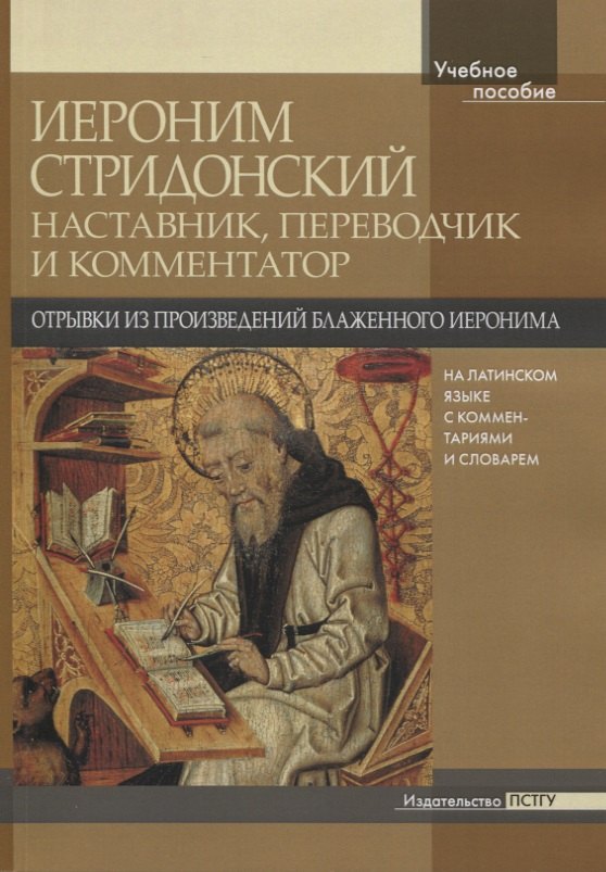 Иероним Стридонский. Наставник, переводчик и комментатор. Отрывки из произведений блаженного Иеронима на латинском языке с комментариями и словарём
Иероним Стридонский. Наставник, переводчик и комментатор. Отрывки из произведений блаженного Иеронима на латинском языке с комментариями и словарём