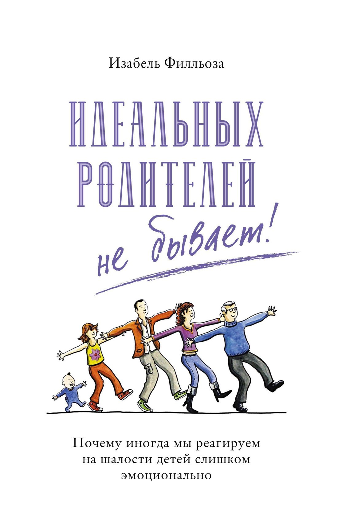 Идеальных родителей не бывает! Почему иногда мы реагируем на шалости детей слишком эмоционально
Идеальных родителей не бывает! Почему иногда мы реагируем на шалости детей слишком эмоционально