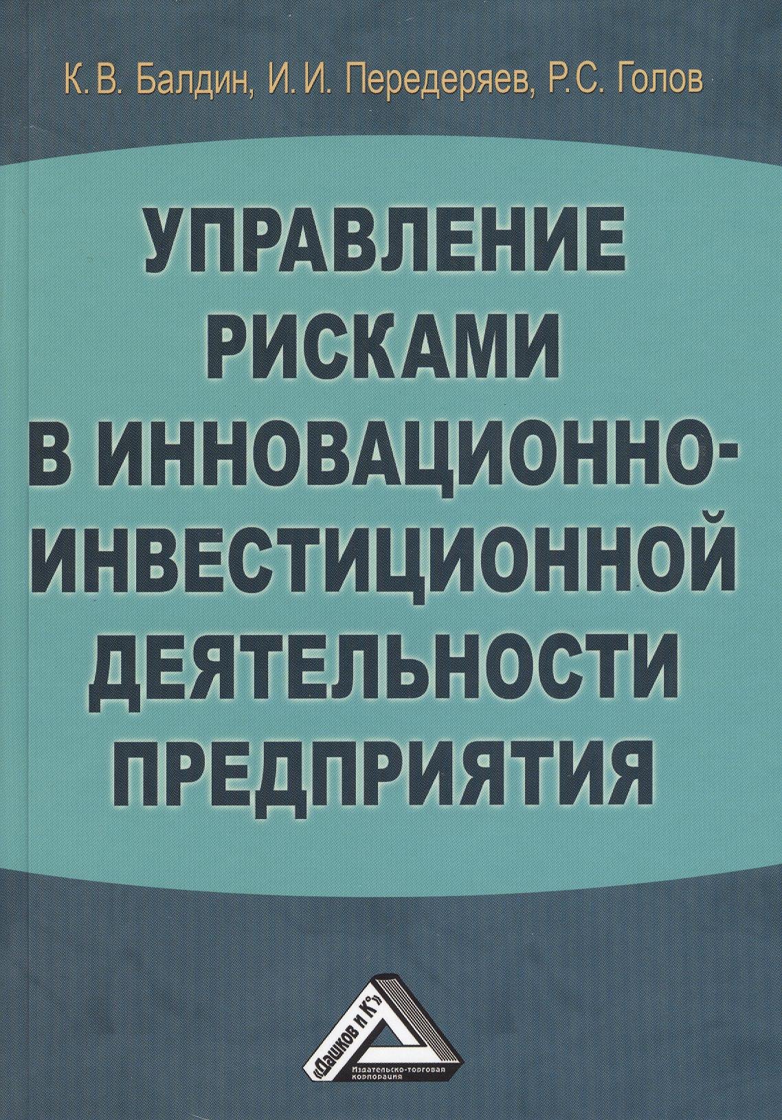 Управление рисками в инновационно-инвестиционной деятельности предприятия: Учебное пособие 2-е изд.
Управление рисками в инновационно-инвестиционной деятельности предприятия: Учебное пособие 2-е изд.