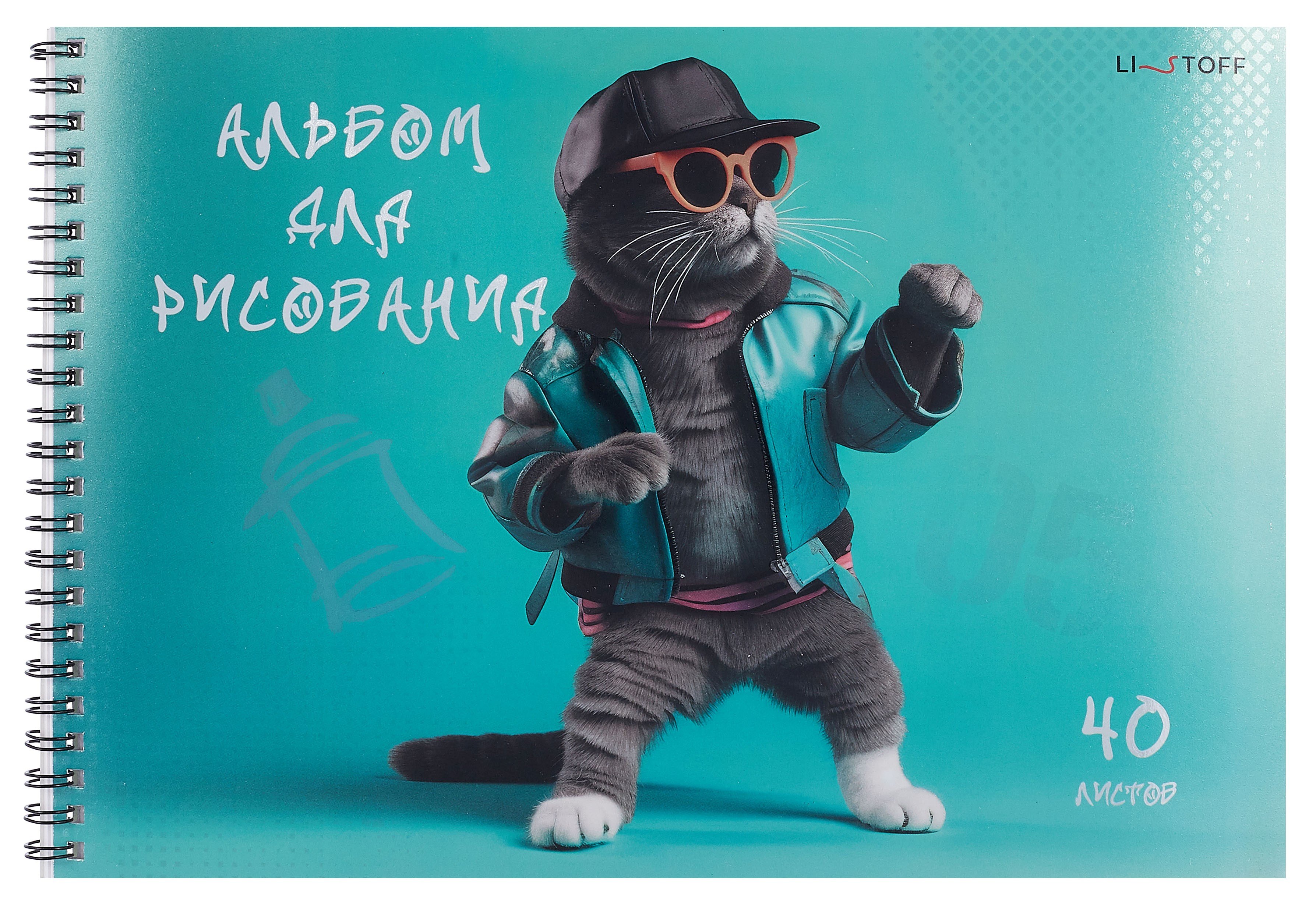 Альбом для рисования 40л А4 "Кот на стиле" гребень, мел.картон, печать по металлиз.пленке "серебро", твин-лак
Альбом для рисования 40л А4 "Кот на стиле" гребень, мел.картон, печать по металлиз.пленке "серебро", твин-лак