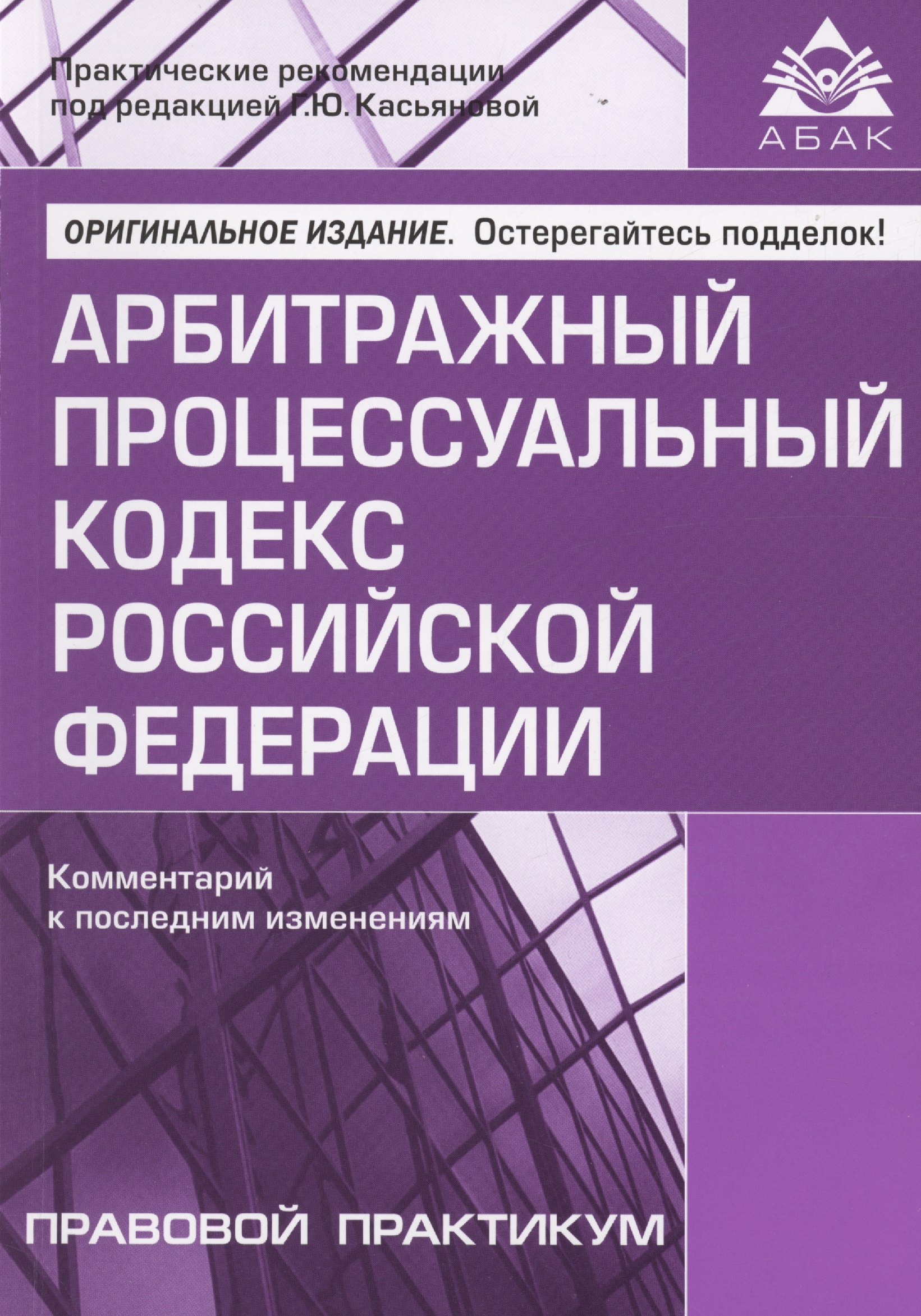Арбитражный процессуальный кодекс Российской Федерации. Комментарий к последним изменениям
Арбитражный процессуальный кодекс Российской Федерации. Комментарий к последним изменениям