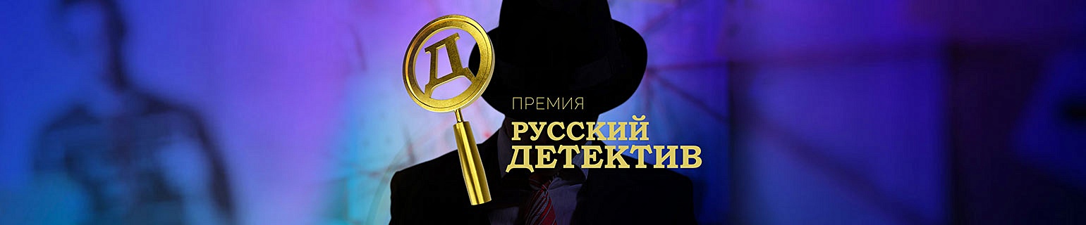 Длинный список II сезона премии «Русский детектив»: все самое интересное