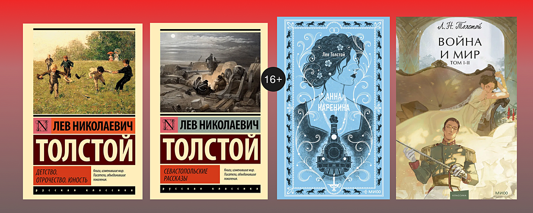 Самые известные книги Льва Толстого