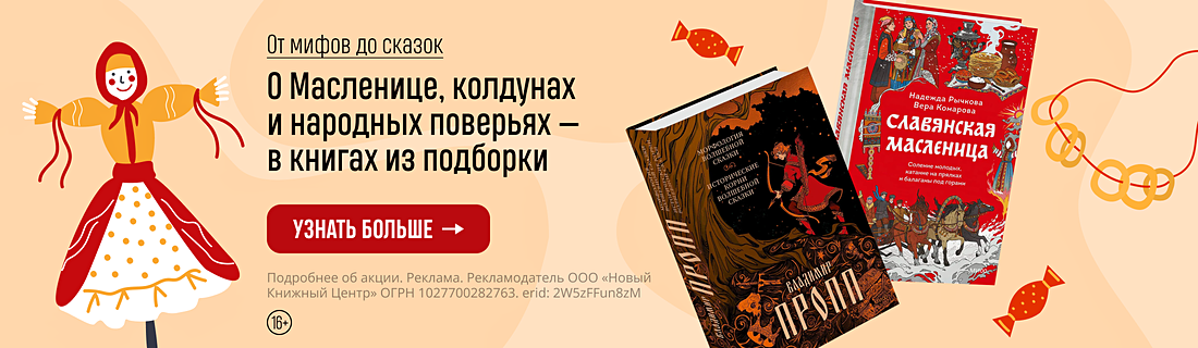 От мифов до сказок. О Масленице, колдунах и народных поверьях — в книгах из подборки От мифов до сказок. О Масленице, колдунах и народных поверьях — в книгах из подборки