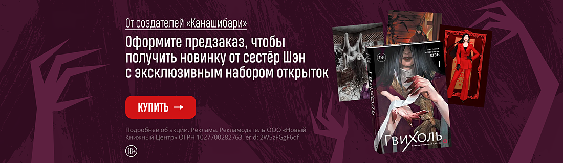 От создателей «Канашибари». Оформите предзаказ, чтобы получить новинку от сестёр Шэн с эксклюзивным набором открыток От создателей «Канашибари». Оформите предзаказ, чтобы получить новинку от сестёр Шэн с эксклюзивным набором открыток