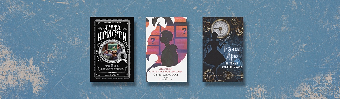 Женщины в литературе: английские детективы