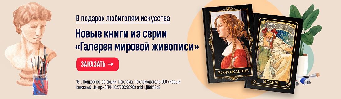 В подарок любителям искусства. Новые книги из серии «Галерея мировой живописи» В подарок любителям искусства. Новые книги из серии «Галерея мировой живописи»