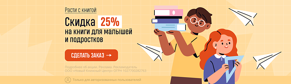 Расти с книгой. Скидка 25% на книги для малышей и подростков Расти с книгой. Скидка 25% на книги для малышей и подростков