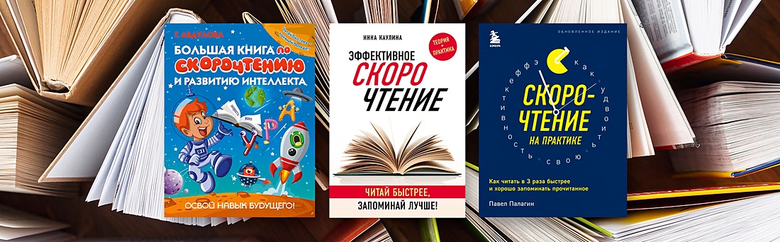 Как читать больше и не сойти с ума? Методики скорочтения для взрослых и детей