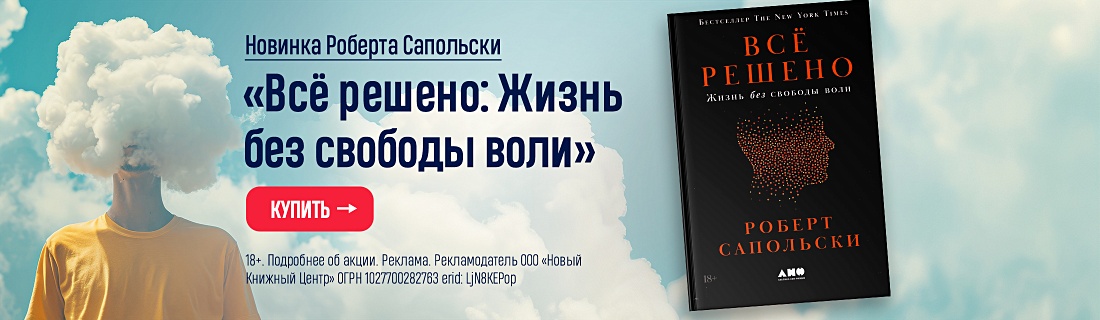 Новинка Роберта Сапольски. «Всё решено: Жизнь без свободы воли» Новинка Роберта Сапольски. «Всё решено: Жизнь без свободы воли»