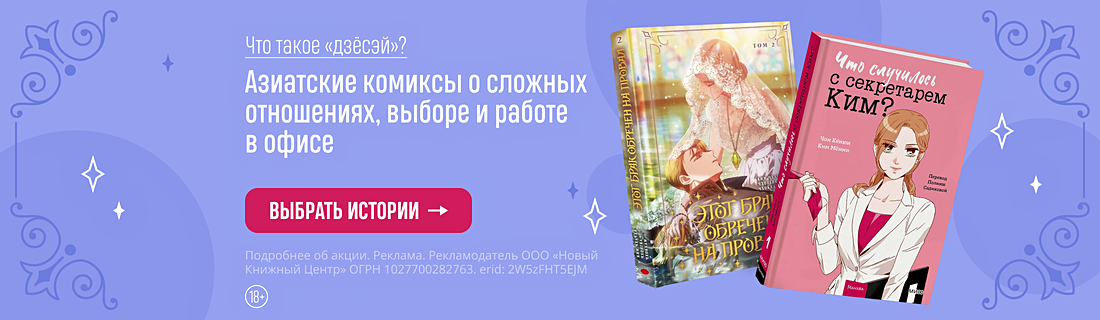 Что такое «дзёсэй»? Азиатские комиксы о сложных отношениях, выборе и работе в офисе Что такое «дзёсэй»? Азиатские комиксы о сложных отношениях, выборе и работе в офисе