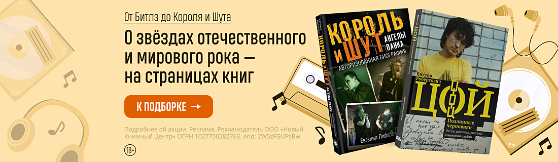 От Битлз до Короля и Шута. О звёздах отечественного и мирового рока — на страницах книг От Битлз до Короля и Шута. О звёздах отечественного и мирового рока — на страницах книг